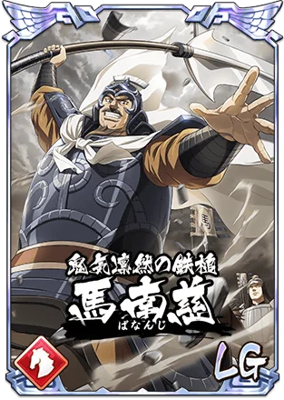 『キングダム 乱 -天下統一への道-』新武将『馬南慈』が登場！『アニメ第6シリーズキャンペーン』が開催中！ 画像 3