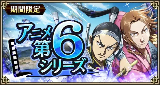 『キングダム 乱 -天下統一への道-』新武将『馬南慈』が登場！『アニメ第6シリーズキャンペーン』が開催中！ 画像 4