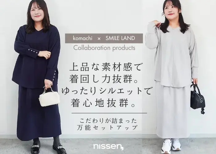 第1弾は売切れ続出！プラスサイズ人気インフルエンサ『komachi』さんとスマイルランドのコラボ第2弾が9月25日に発売！今度は、着回し力抜群のセットアップが登場します。 画像 2