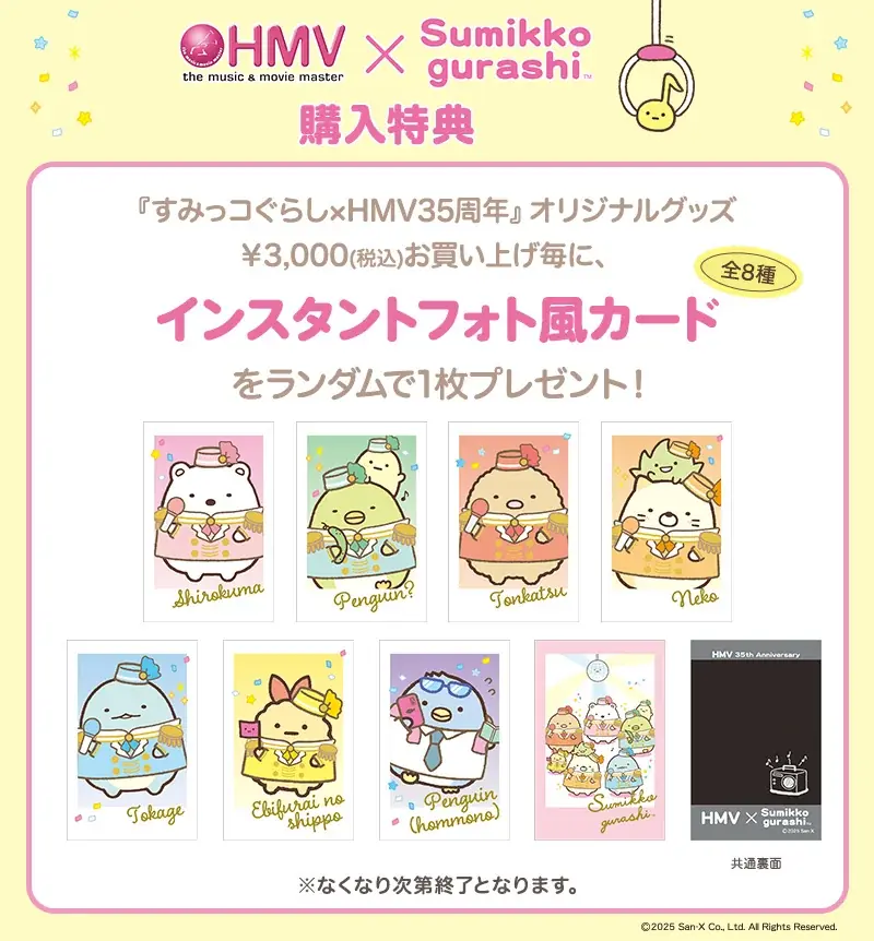HMVが1990年に日本における1号店のオープンから今年35周年を迎えることを記念した『すみっコぐらし×HMV35周年』オリジナルグッズを発売！ 画像 3