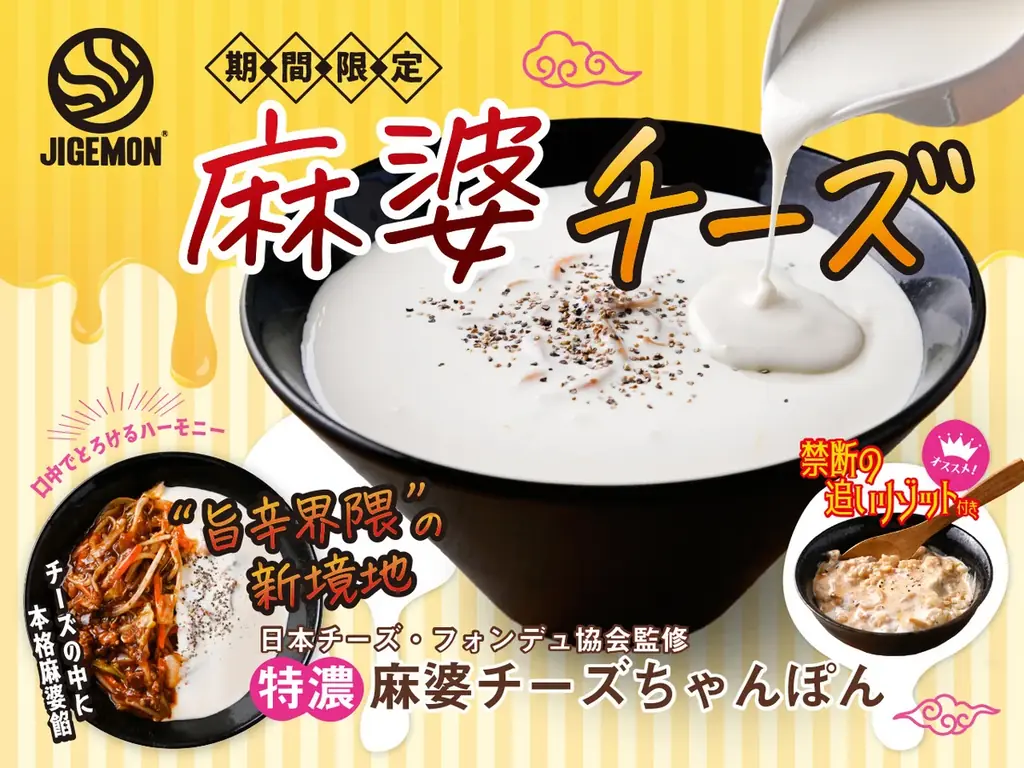10月1日開始 じげもんの麻婆チーズちゃんぽん、追いリゾット付き