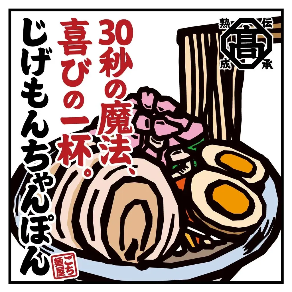 『元祖東京濃厚鶏豚骨 じげもんちゃんぽん』「特濃麻婆チーズちゃんぽん」10月1日（水）より秋限定販売 画像 5