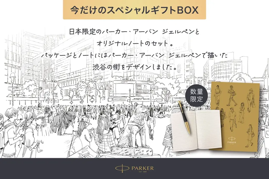 パーカー日本限定ギフトが9/25発売　渋谷柄B6ノート付