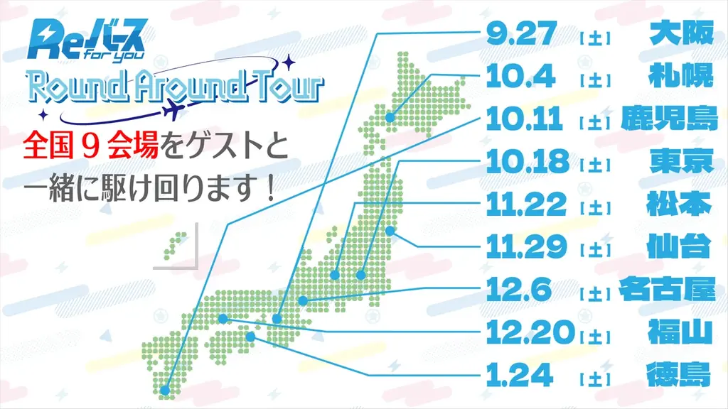 ブシロード発表：Reバース新作と全国ツアー9会場発表