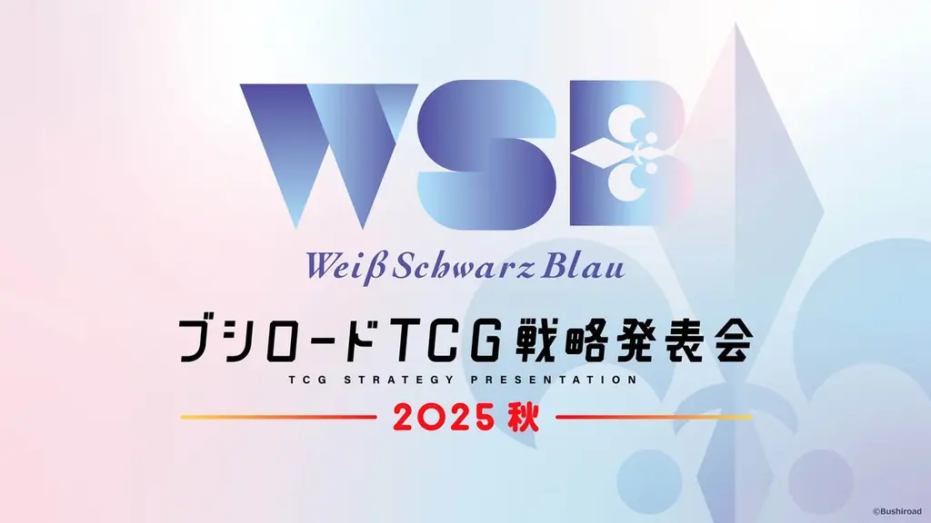 『ブシロードTCG戦略発表会2025 秋』開催報告　（ヴァイスシュヴァルツブラウパート） 画像 1
