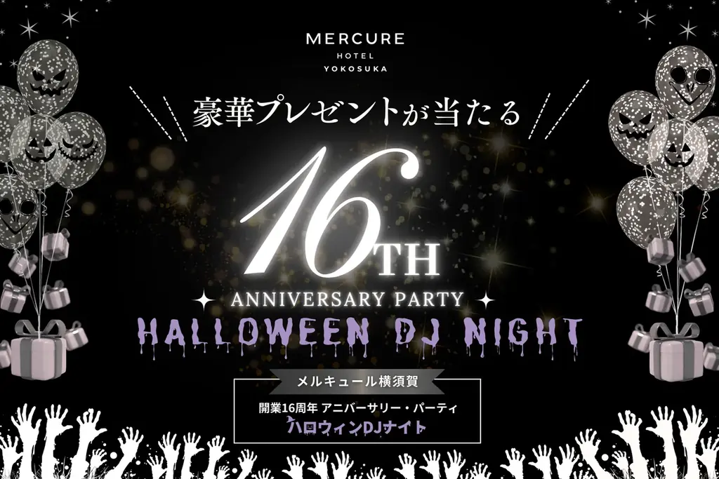 10/25開催｜メルキュール横須賀16周年ハロウィンDJナイト