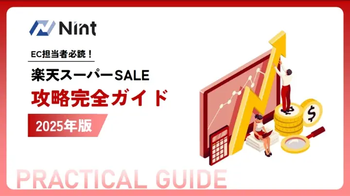 無料ダウンロード：楽天スーパーSALE攻略ガイド2025