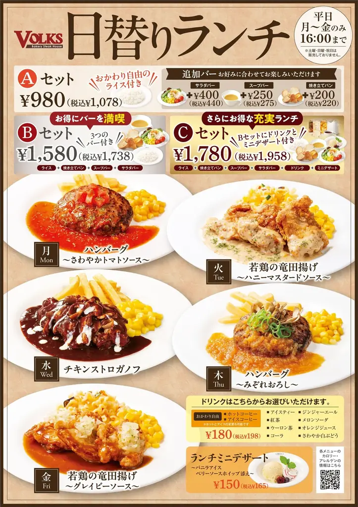 フォルクスの日替りランチがリニューアル！（5品中4品が新登場）　お替り自由のライス付きで980円(税込1,078円）～ 画像 1