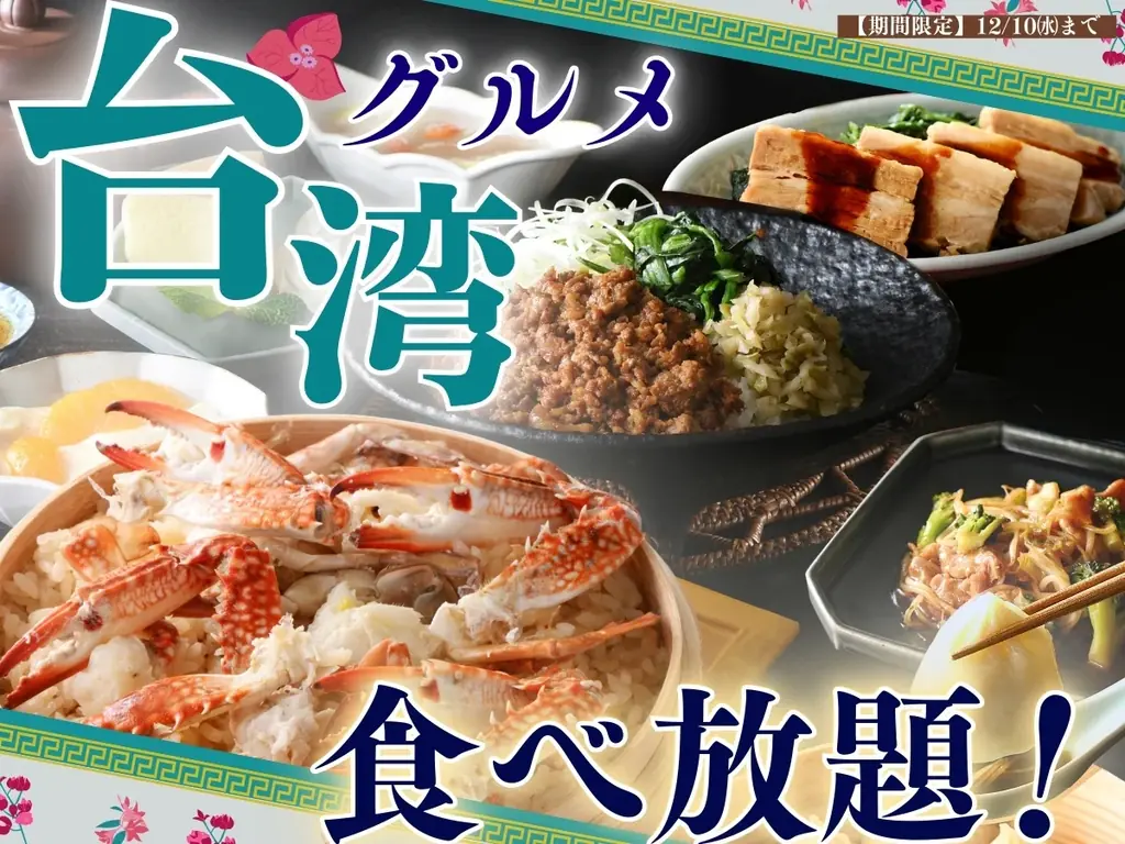 【台湾グルメフェア / THE BUFFET 大丸札幌店】『台湾風蟹おこわ』や『魯肉飯(ルーローハン)』など台湾の人気グルメが大集結‼台湾の風を感じる魅惑の食べ放題をご堪能ください！ 画像 1