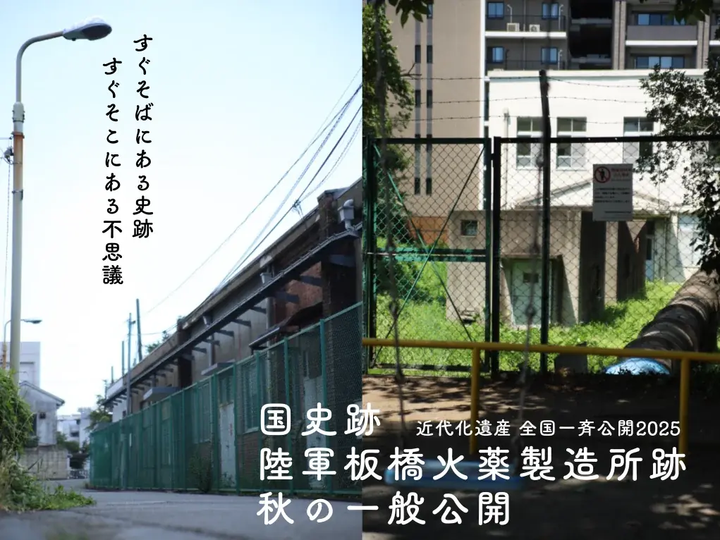 10月4日開催｜陸軍板橋火薬製造所跡を特別公開