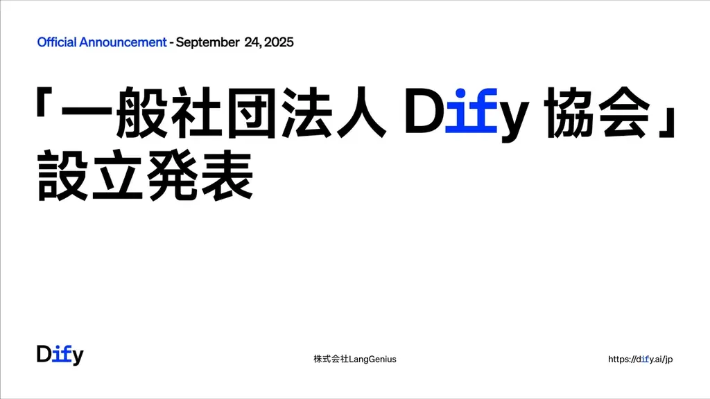 10/24開催のIF Conで発表、Dify協会設立へ