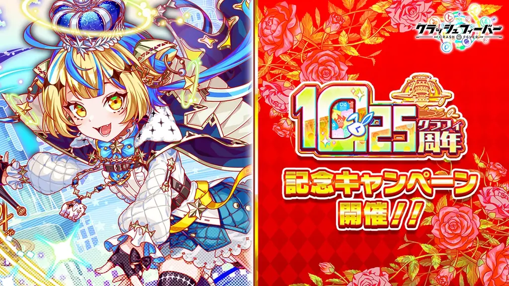 9/30開始 クラッシュフィーバー10.25周年で無料10連＆新ユニット