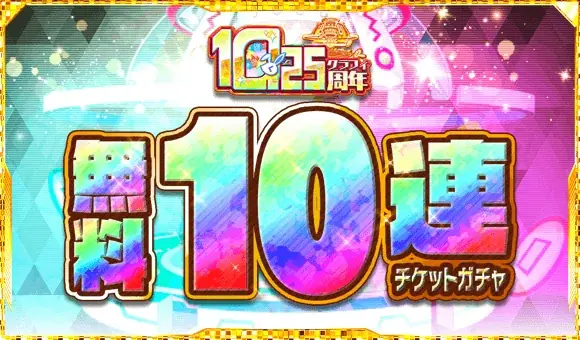 『クラッシュフィーバー』10.25周年記念キャンペーン開催！ 画像 3