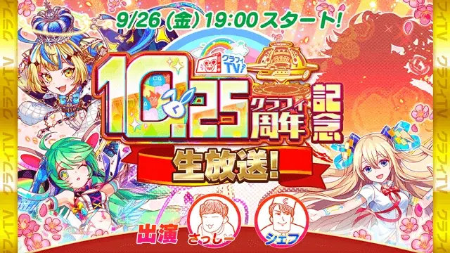 『クラッシュフィーバー』10.25周年記念キャンペーン開催！ 画像 4