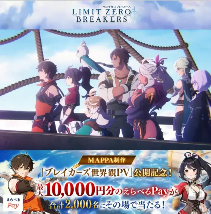 『リミットゼロ ブレイカーズ』多様なキャラクターが登場！アニメ制作会社「MAPPA」による最新PVを公開！最大10,000円のえらべるPayが合計2,000名に当たるキャンペーンも開催！ 画像 6