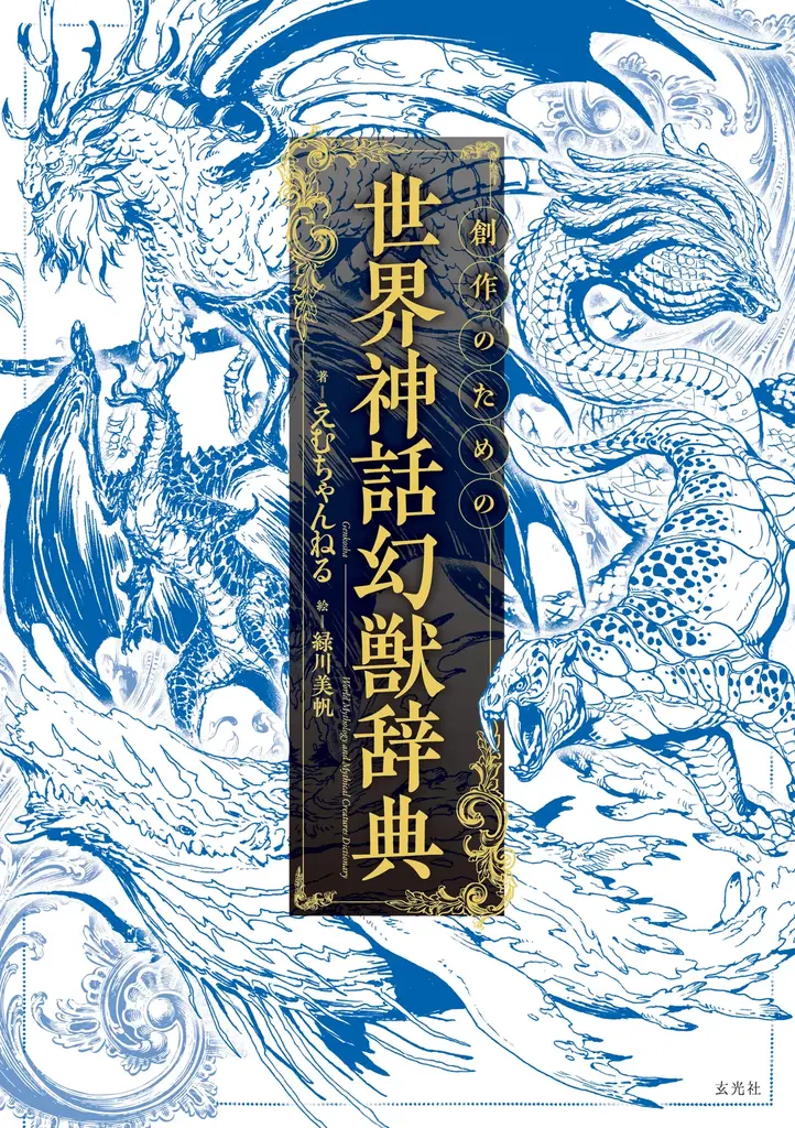 約500体の幻獣を掲載「創作のための世界神話幻獣辞典」発売！えむちゃんねるによるサイン会＆生朗読会＆トークショーも開催 画像 1