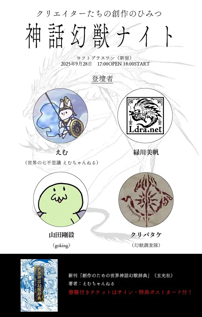 約500体の幻獣を掲載「創作のための世界神話幻獣辞典」発売！えむちゃんねるによるサイン会＆生朗読会＆トークショーも開催 画像 7