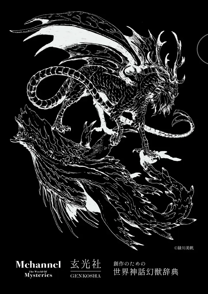 約500体の幻獣を掲載「創作のための世界神話幻獣辞典」発売！えむちゃんねるによるサイン会＆生朗読会＆トークショーも開催 画像 9