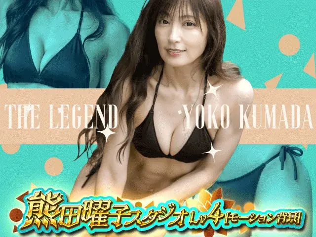人気タレント・熊田曜子と『暴走列伝 単車の虎』がコラボ!「熊田曜子プロデュースアバター」を手に入れろ! 画像 6