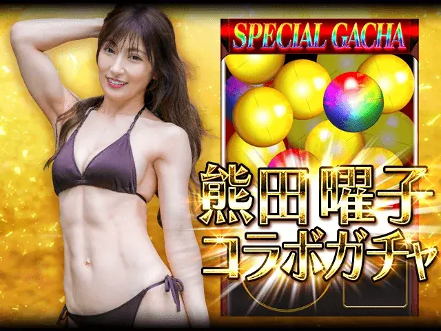 人気タレント・熊田曜子と『暴走列伝 単車の虎』がコラボ！「熊田曜子プロデュースアバター」を手に入れろ！ 画像 7