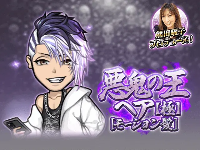 人気タレント・熊田曜子と『暴走列伝 単車の虎』がコラボ！「熊田曜子プロデュースアバター」を手に入れろ！ 画像 9