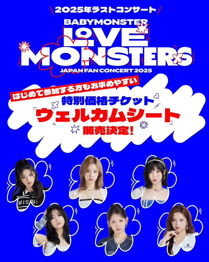 BABYMONSTER日本公演11/15開幕　ウェルカム席9,900円