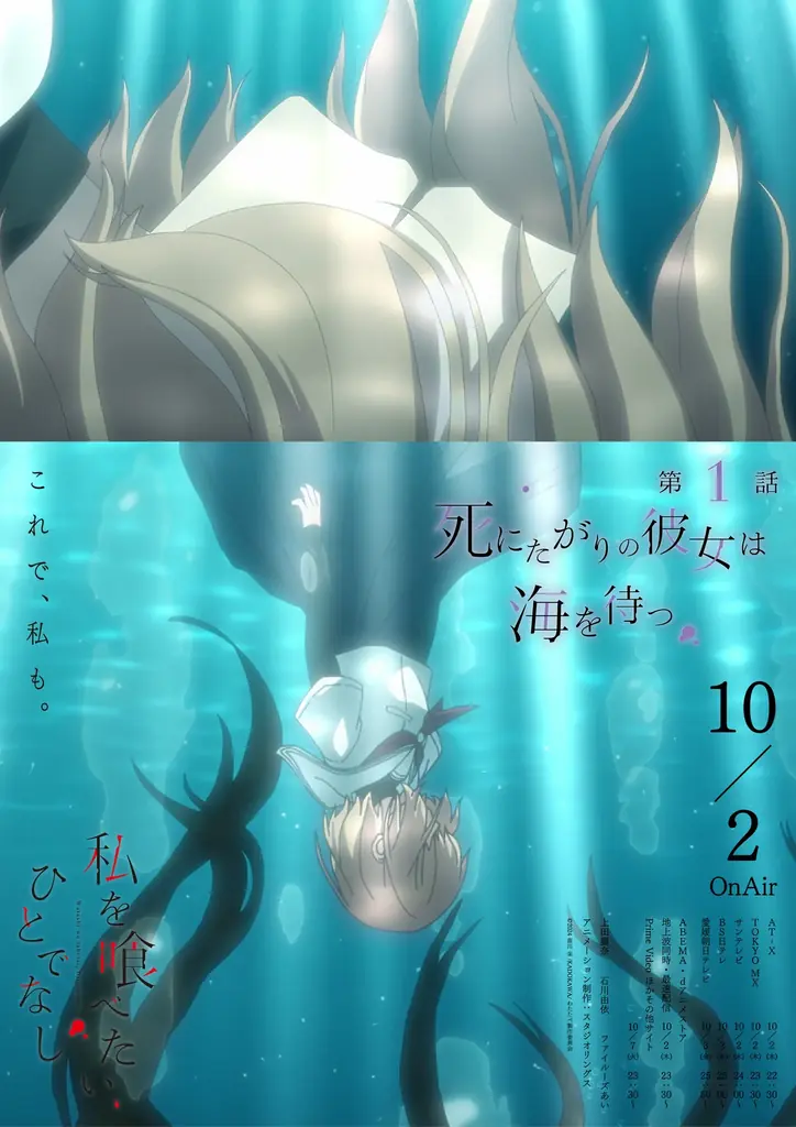TVアニメ「私を喰べたい、ひとでなし」10月2日（木）いよいよ放送開始！第1話 『死にたがりの彼女は海を待つ』あらすじ・WEB予告・エモーショナルポスター解禁！ 画像 2