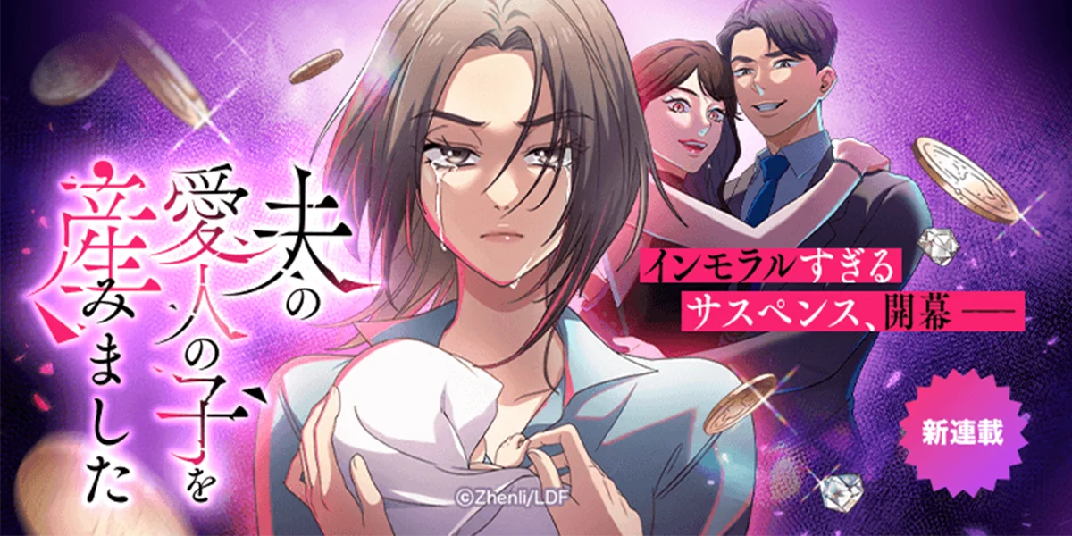 『夫の愛人の子を産みました』がLINEマンガで配信開始