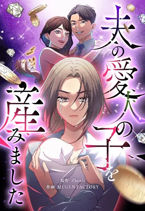 LINEマンガ&MUGEN FACTORY制作「夫の愛人の子を産みました」LINEマンガにて配信開始！ 画像 2