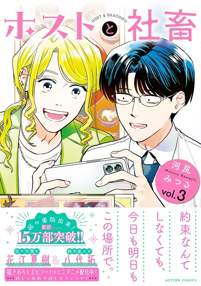 『ホストと社畜』3巻発売、花江夏樹×八代拓のミニアニメ配信