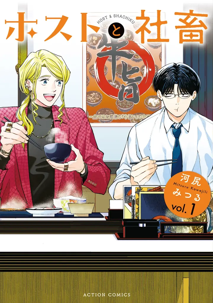 【CV：花江夏樹＆八代拓】『ホストと社畜』3巻発売を記念してミニアニメを公開！ ふたりの声が聴ける豪華描き下ろし特典企画も実施！ 画像 13