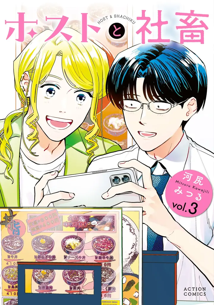 【CV：花江夏樹＆八代拓】『ホストと社畜』3巻発売を記念してミニアニメを公開！ ふたりの声が聴ける豪華描き下ろし特典企画も実施！ 画像 15