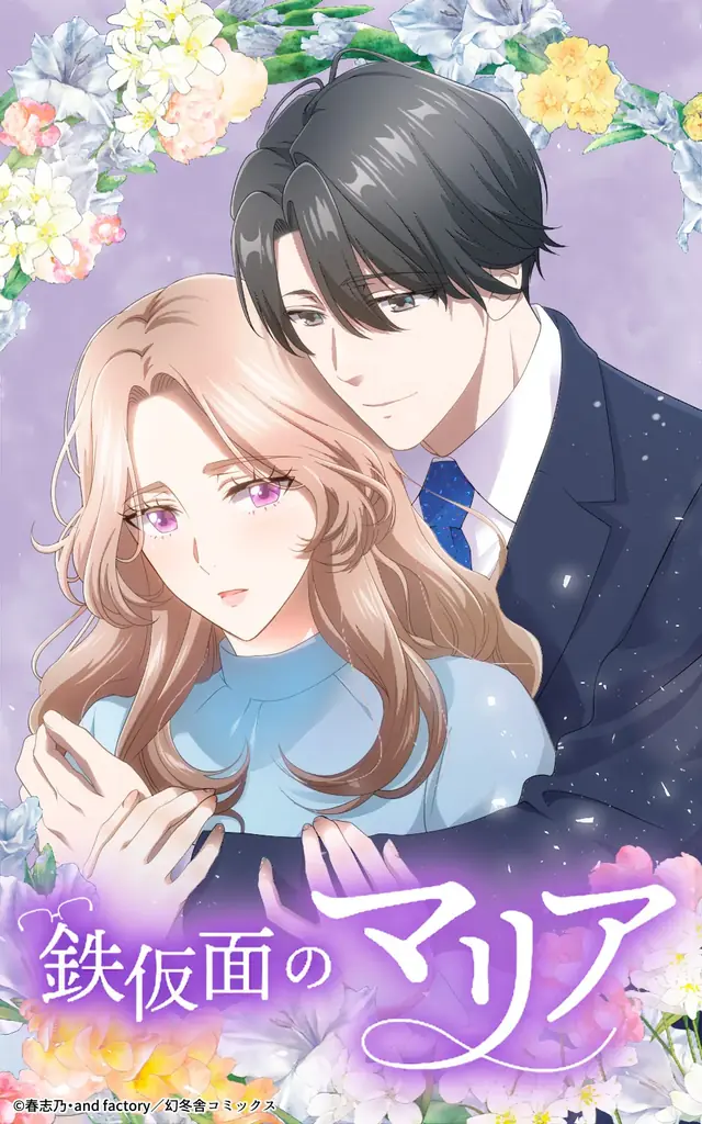 『鉄仮面のマリア』がLINEマンガ・ebookjapanで先行配信スタート