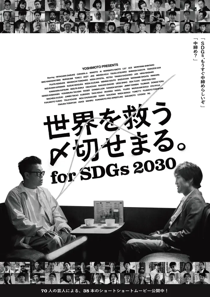 SDGs啓発ムービー「世界を救う〆切せまる。for SDGs 2030」-動画公開及びクイズキャンペーンのお知らせ- 画像 7