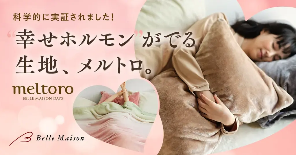 9月29日発売　メルトロ毛布でオキシトシン増加と大幅値下げ