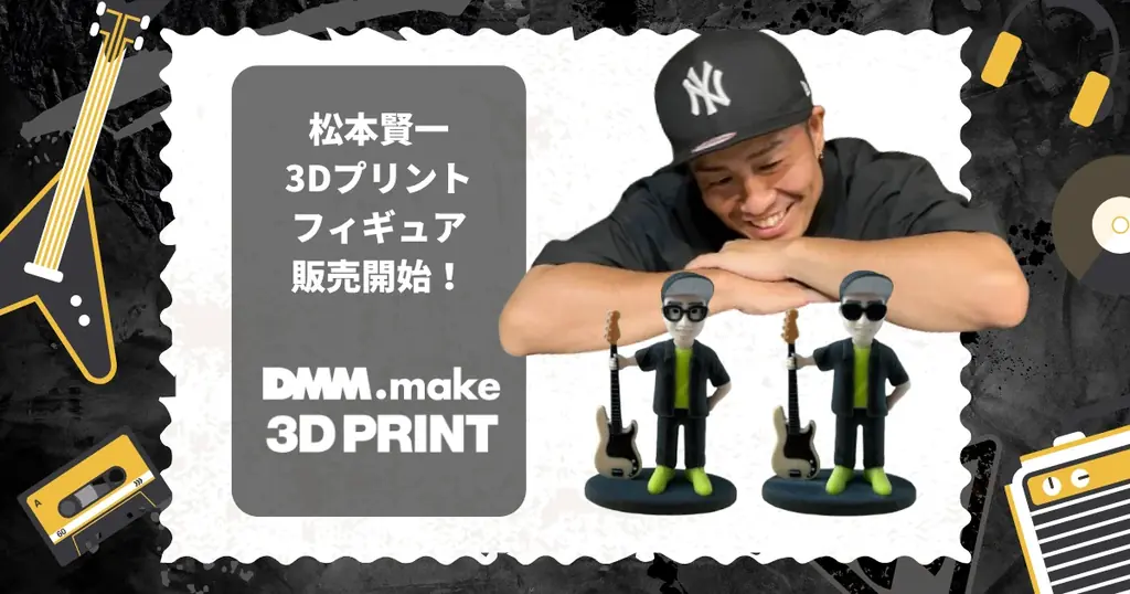 DMM.makeが松本賢一の限定フィギュアを発売