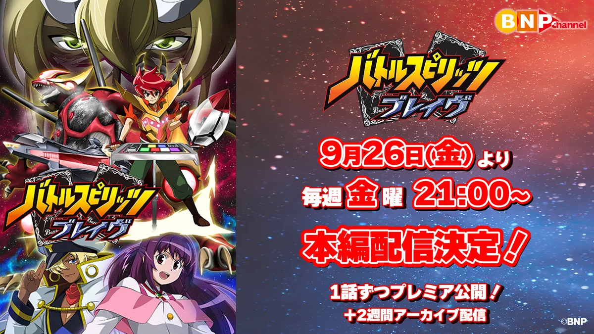 バトルスピリッツ ブレイヴ、9/26からYouTubeで全50話無料配信