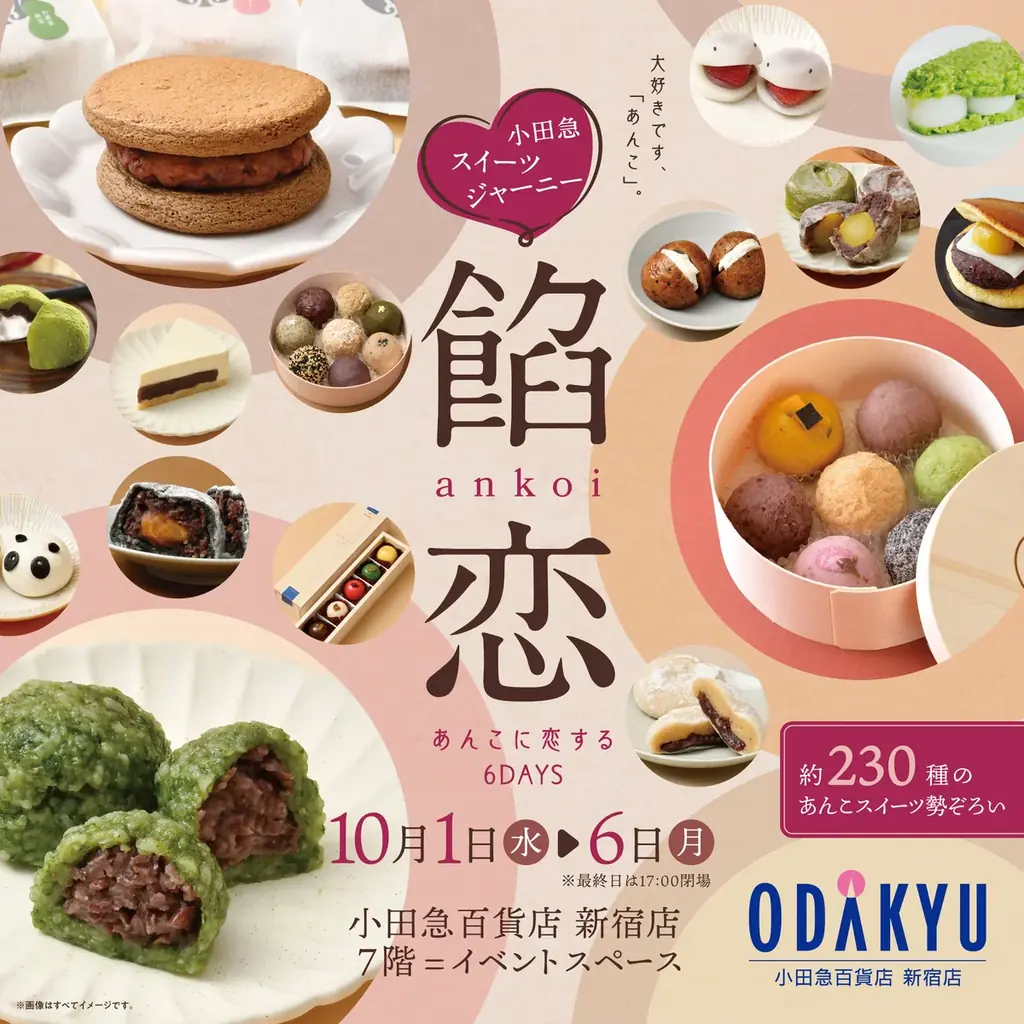 約230種のあんこスイーツに出会える！「小田急スイーツジャーニー 餡恋 あんこに恋する6DAYS」を10月1日（水）から開催 画像 1
