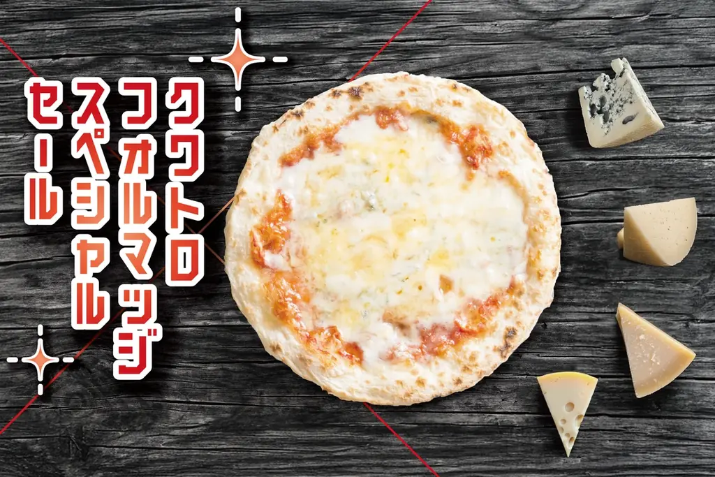 トロ～リとろける4種のチーズが奏でる贅沢な味わい─「クワトロフォルマッジ」今だけ期間限定スペシャルセール開催中！ 画像 1