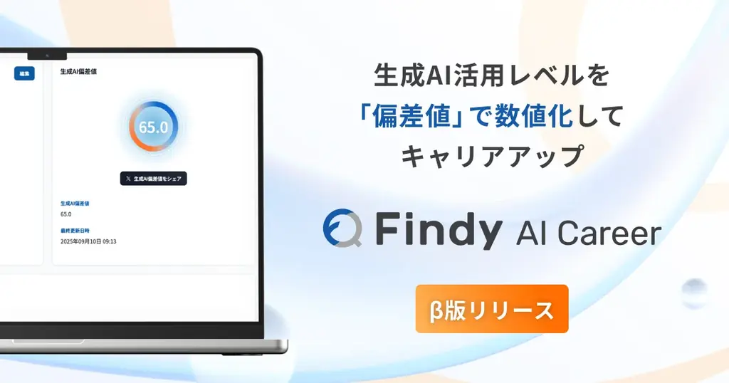 Findyが生成AIスキルを“偏差値”化する転職サイトβ版を公開