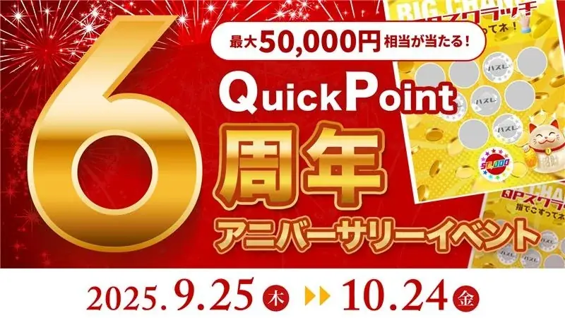QuickPoint６周年イベント開始　最大5万円相当が当たる