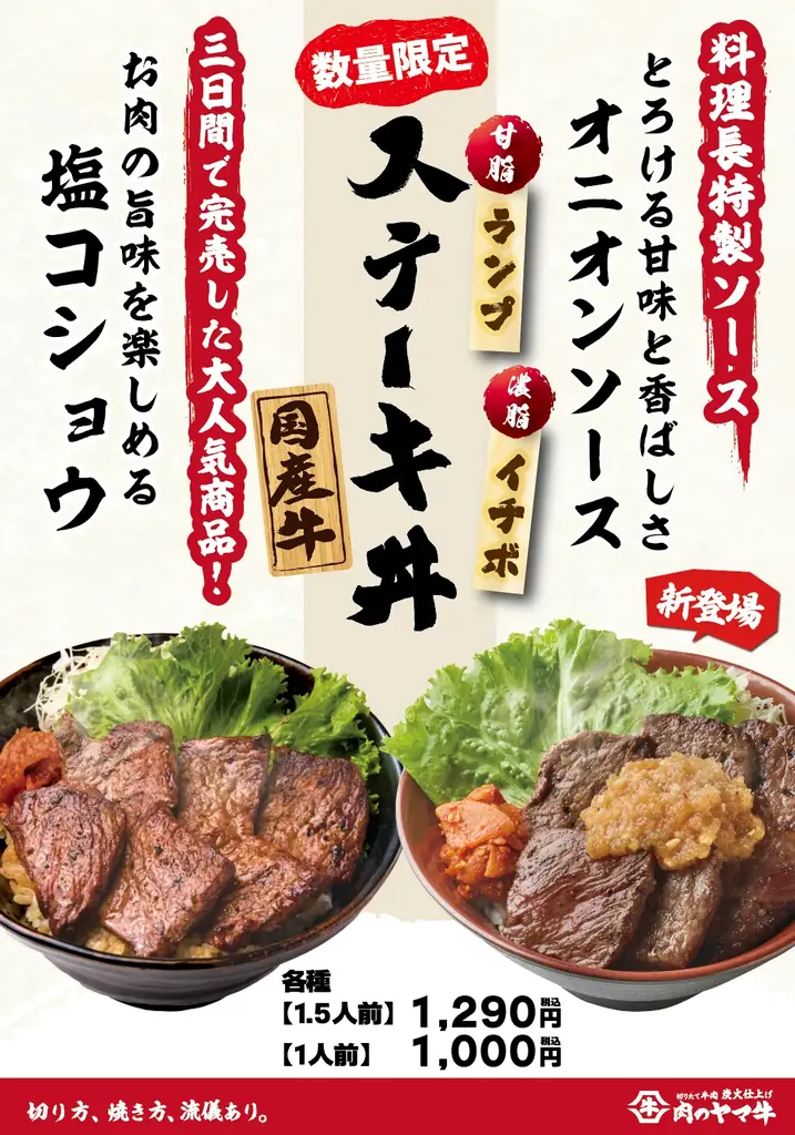 9/29〜4日間限定！肉のヤマ牛『国産牛ステーキ丼』復活