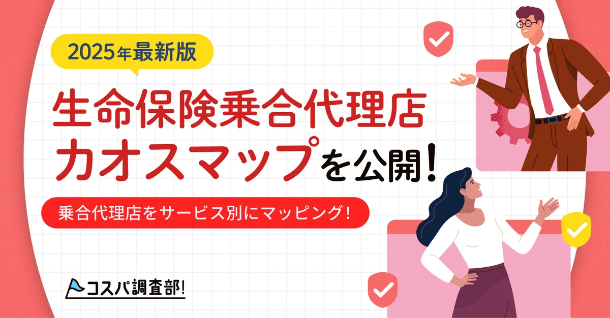 2025年版「生命保険乗合代理店カオスマップ」公開、比較の出発点に