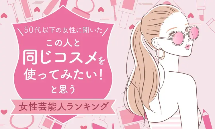 田中みな実が1位に、同じコスメを使いたい女性芸能人ランキング