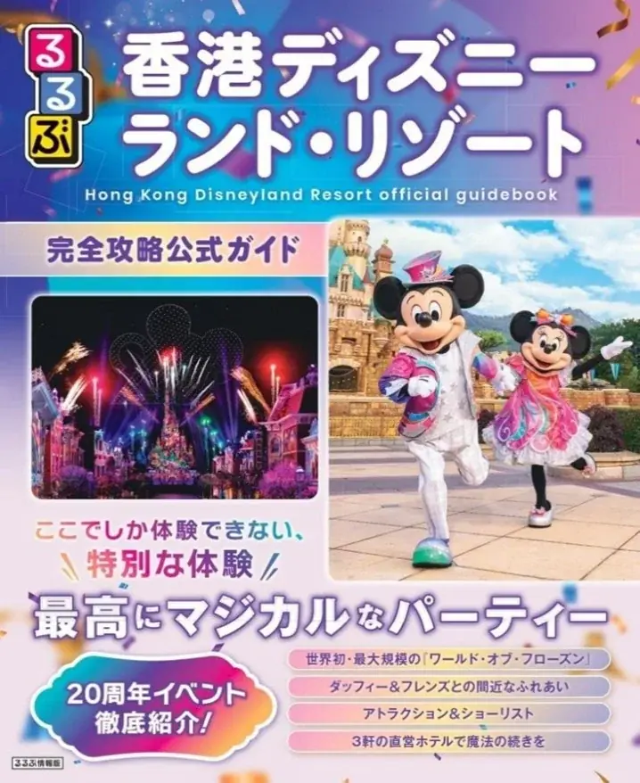 9月29日発売 るるぶ香港ディズニー20周年公式ガイド