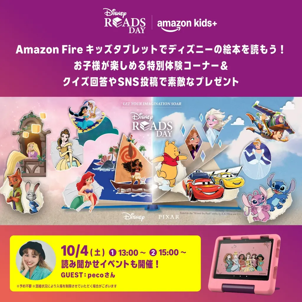 Amazon、親子で楽しめる、Amazon Kids+読書体験イベント 『Disney Reads Day ❘ Amazon Kids+』 開催　スペシャルゲストpecoさんによる、読み聞かせも実施 画像 3