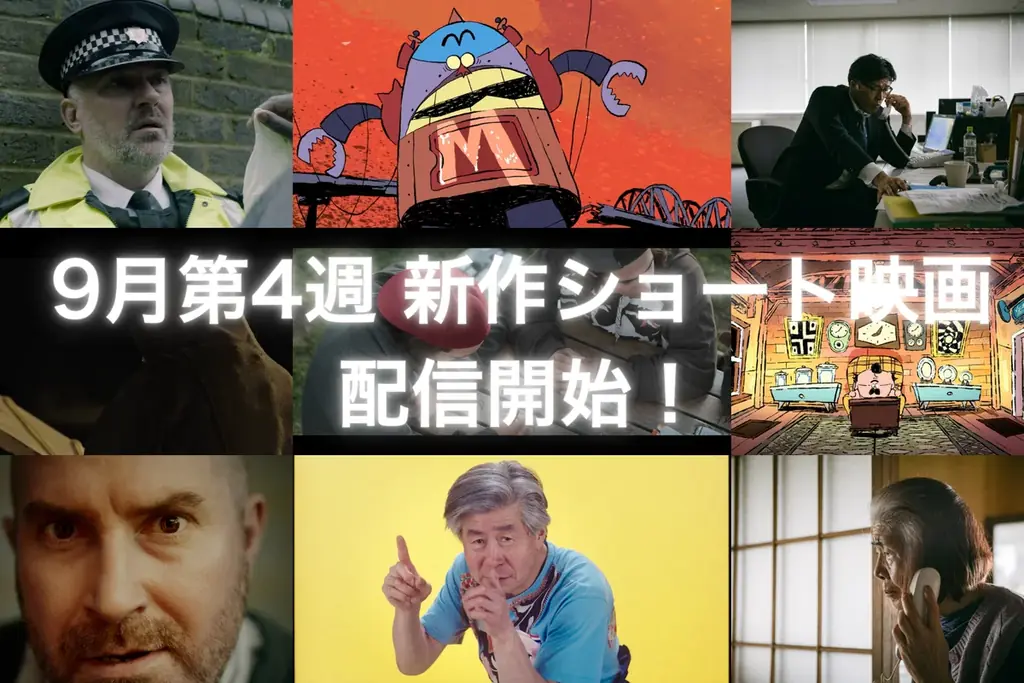 9月26日配信　SAMANSAで短編6本を一挙公開