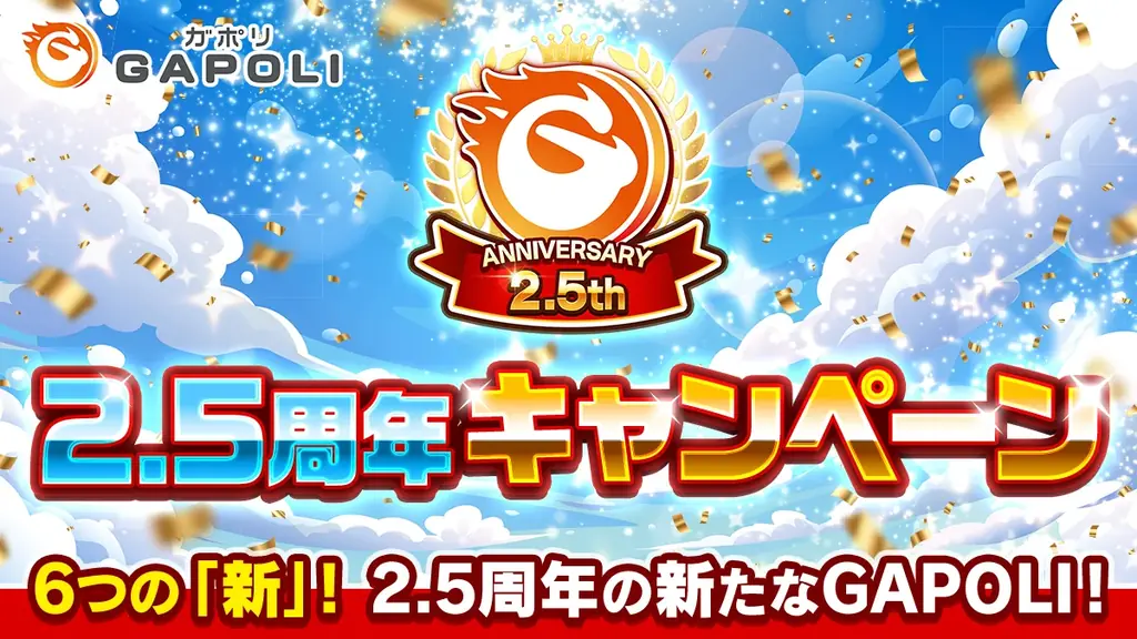 GAPOLIが2.5周年で6つの“新”発表、特別ガチャや生配信