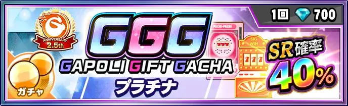 次世代型オンラインゲームセンター『GAPOLI』2.5周年記念キャンペーン開始！ 画像 3