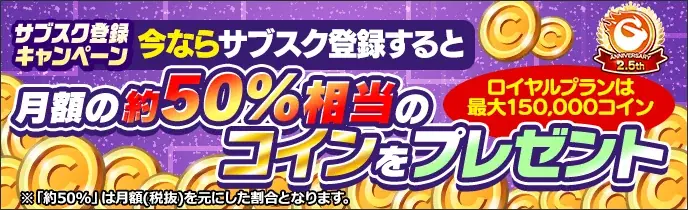 次世代型オンラインゲームセンター『GAPOLI』2.5周年記念キャンペーン開始！ 画像 4